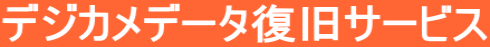 デジカメデータ復旧サービス
