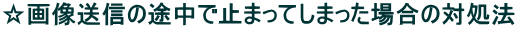 ���摜���M�̓r���Ŏ~�܂��Ă��܂����ꍇ�̑Ώ��@